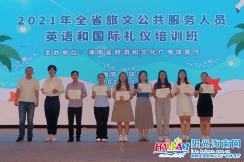 2021年全省旅文公共服務(wù)人員英語與國際禮儀培訓(xùn)班圓滿落幕 賦能專業(yè)服務(wù)，提升文旅形象